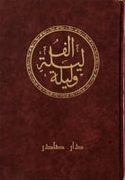 ألف ليلة وليلة - ٦ مجلدات