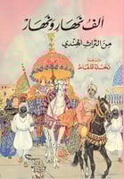 ألف نهار ونهار