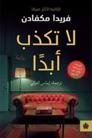 لا تكذب أبدا - فريدا مكفادن