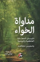 مداواة الخواء