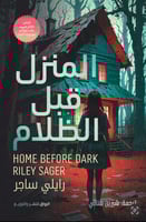 المنزل قبل الظلام - رايلي ساجر