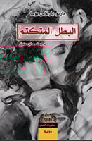 البطل المتكتم