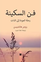 فن السكينة - روجر هاتشيسن