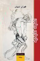 القبلة الابدية