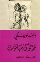 مذلون مهانون - دوستويفسكي