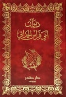 ديوان ابي فراس الحمداني