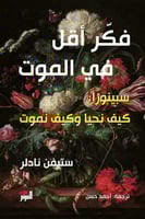 فكر اقل في الموت