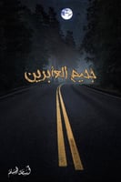 جحيم العابرين - أسامة المسلم