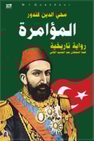 المؤامرة - محي الدين غندور