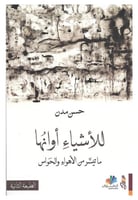 للأشياء أوانها - حسن مدن