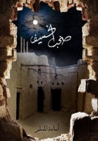 صخب الخسيف 3 - أسامة المسلم