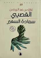سعادة السفير - غازي القصيبي