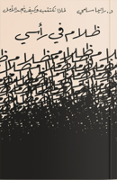 ظلام في رأسي - د. رانيا سامي