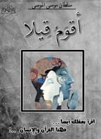 أقوم قيلا - سلطان الموسى