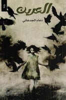 العرين - دعاء الجدعاني