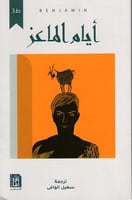 أيام الماعز - بينيامين