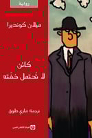 كائن لا يحتمل خفته