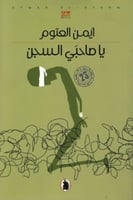 يا صاحبي السجن - أيمن العتوم