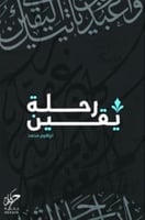 رحلة يقين - ابراهيم محمد