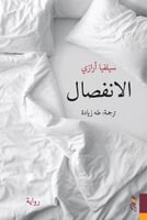 الانفصال - سيلفيا ارازي