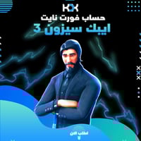 حساب فورت نايت سيزن الثالث لجميع المنصات