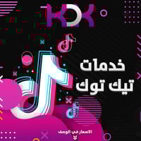 زيادة مشاهدات تيك توك