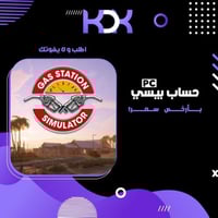 حساب ستيم لعبة محاكي محطة البنزين | Gas Station