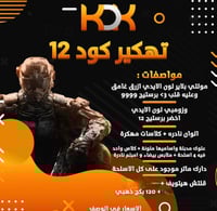 تهكير كود 12 النسخة الاولى