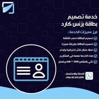 خدمة تصميم بطاقة بزنس كارد