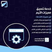 خدمة تنسيق مميزات الثيم