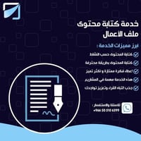خدمة كتابة محتوى ملف الأعمال