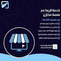 خدمة الربط مع منصة مخازن