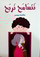 نتسامح نربح