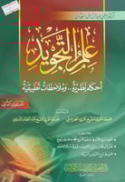 علم التجويد احكام نظرية وملاحظات تطبيقية