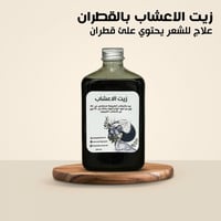 زيت الاعشاب بالقطران مركز