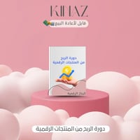 دورة الربح من المنتجات الرقميه