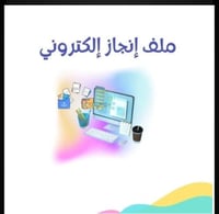 ملف انجاز إلكتروني. لمعلمات رياض الأطفال