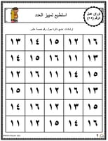 اوراق عمل الاعداد العربية للاطفال رقم  خمسة عشر (1...