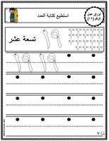 اوراق عمل الاعداد العربية للاطفال رقم تسعة عشر (19...