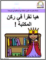 قصص للاطفال pdf- كتاب قصة هيا نقرأ في ركن المكتبة...