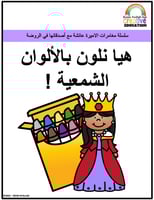 قصص للاطفال pdf- كتاب قصة هيا نلون بالالوان الشمعي...