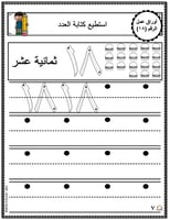 اوراق عمل الاعداد العربية للاطفال رقم ثمانية عشر (...