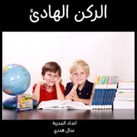 ملفات لمعلمات رياض الاطفال جاهزة للطباعة الركن اله...