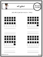 اوراق عمل الاعداد العربية للاطفال رقم  خمسة عشر (1...