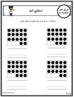 اوراق عمل الاعداد العربية للاطفال رقم ثمانية عشر (...