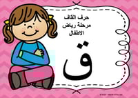 عرض بوربوينت للاطفال جاهز لتعلم حرف القاف - قصة حر...