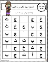 اوراق عمل حرف الجيم ( ج ) الحروف العربية للاطفال و...
