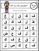 اوراق عمل حرف اللام (ل) الحروف العربية للاطفال وال...