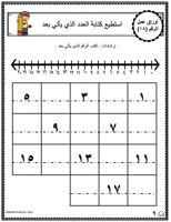 اوراق عمل الاعداد العربية للاطفال رقم ثمانية عشر (...