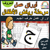 اوراق عمل حرف الجيم ( ج ) الحروف العربية للاطفال و...